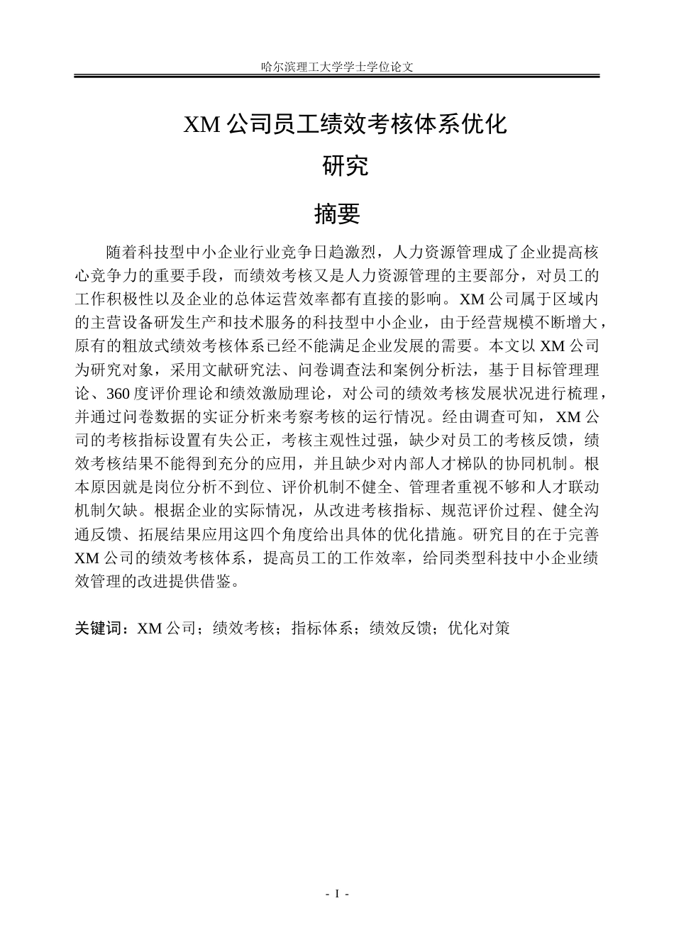 26年WP人力资源管理 XM公司员工绩效考核体系优化研究5.34-AI2.53_1-约32116字符(26741字).doc_第1页