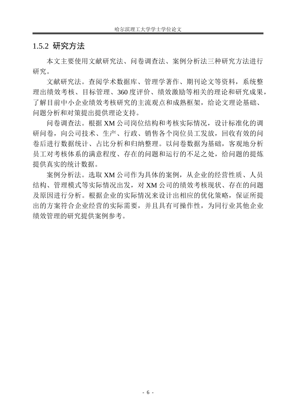 26年WP人力资源管理 XM公司员工绩效考核体系优化研究5.34-AI2.53_1-约32116字符(26741字).doc_第10页