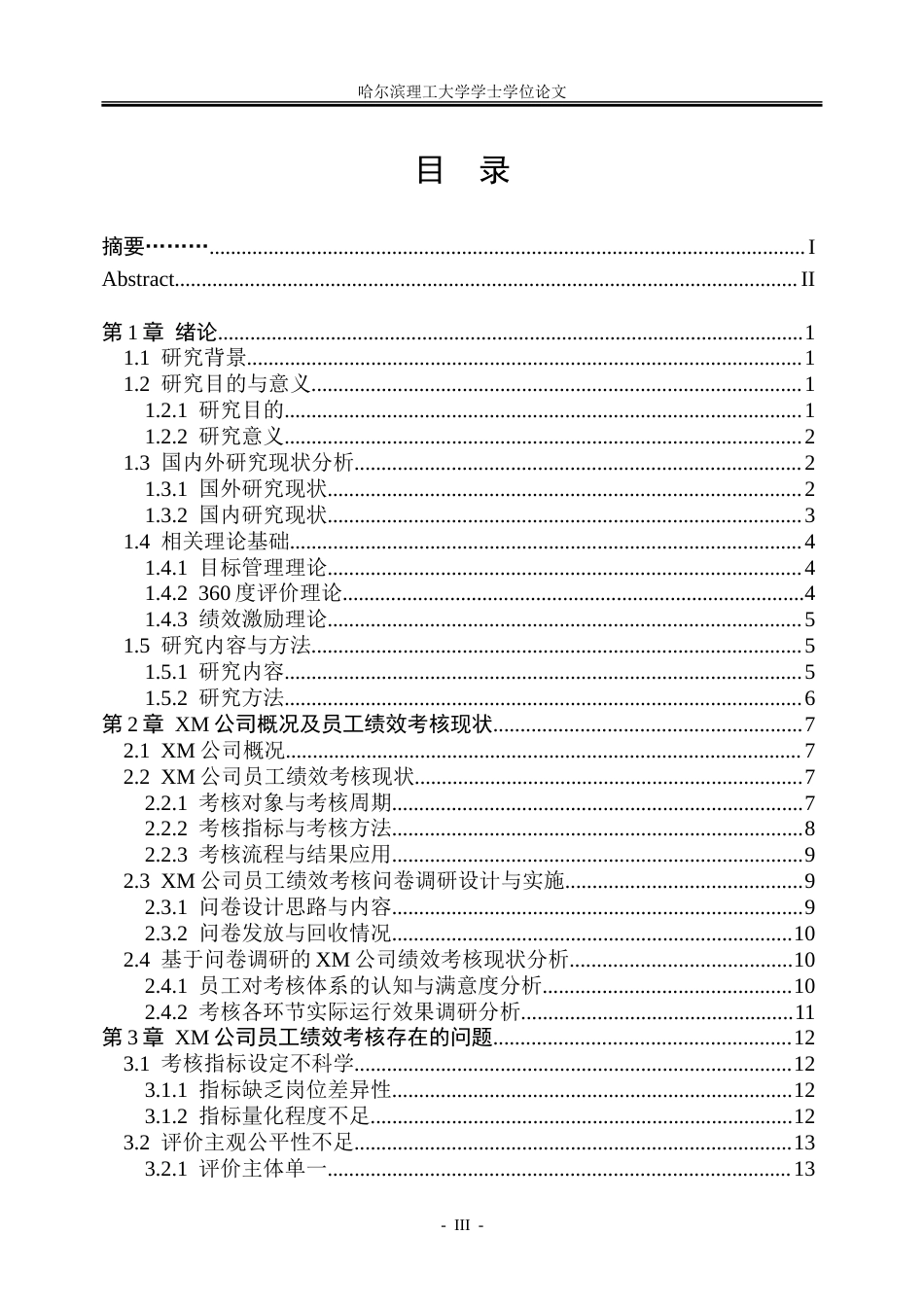 26年WP人力资源管理 XM公司员工绩效考核体系优化研究5.34-AI2.53_1-约32116字符(26741字).doc_第3页