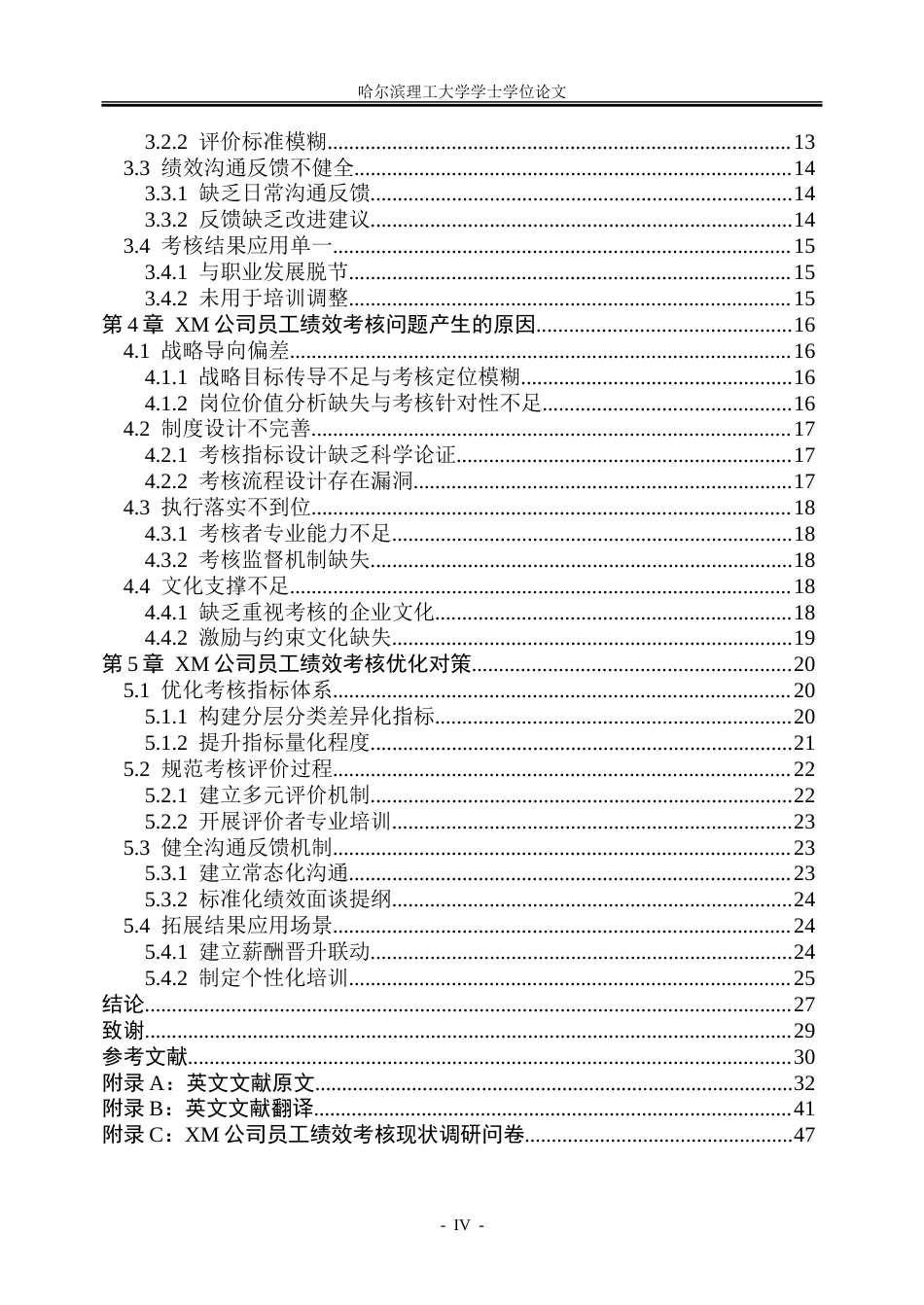 26年WP人力资源管理 XM公司员工绩效考核体系优化研究5.34-AI2.53_1-约32116字符(26741字).doc_第4页