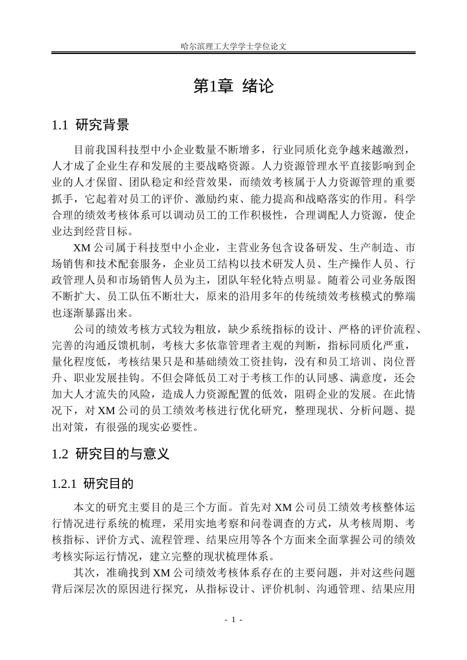 26年WP人力资源管理 XM公司员工绩效考核体系优化研究5.34-AI2.53_1-约32116字符(26741字).doc_第5页