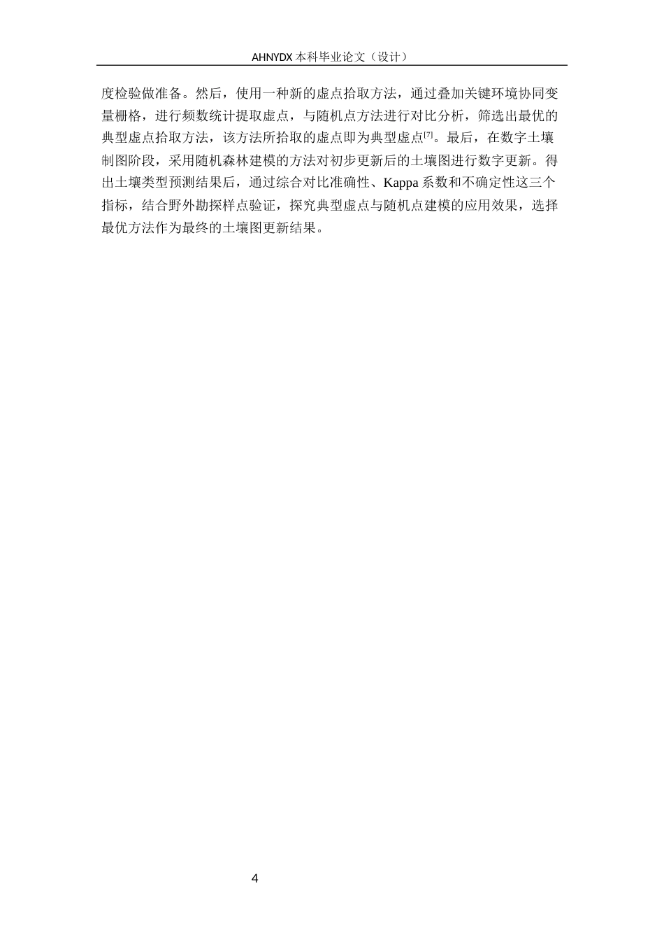 26年WP地理信息科学 县域土壤类型图制作方法对比研究8.43-AI通过_1(13977字).docx_第10页