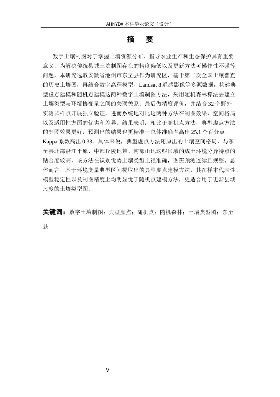26年WP地理信息科学 县域土壤类型图制作方法对比研究8.43-AI通过_1(13977字).docx_第3页
