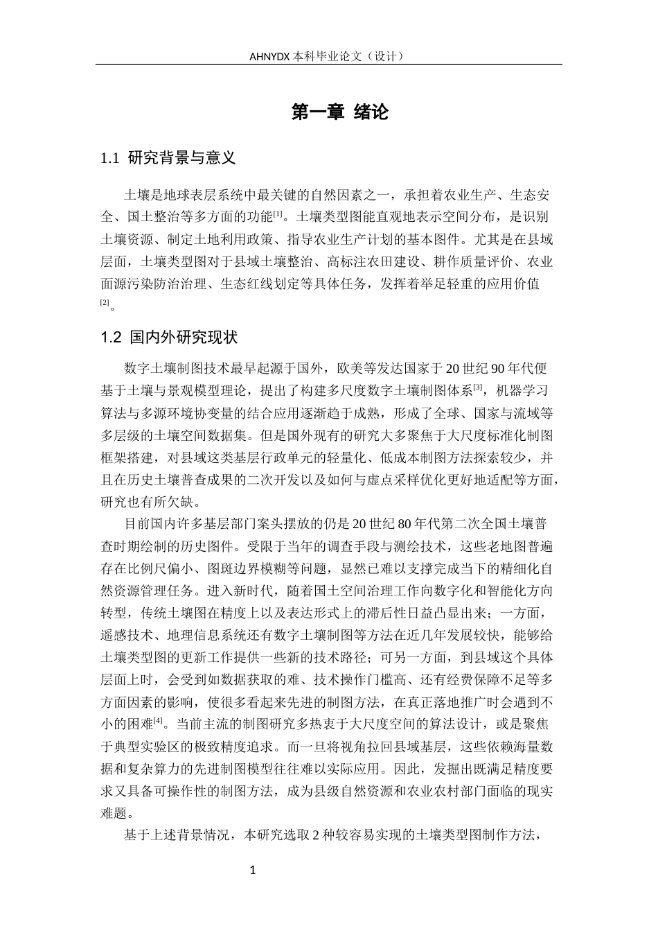 26年WP地理信息科学 县域土壤类型图制作方法对比研究8.43-AI通过_1(13977字).docx_第7页
