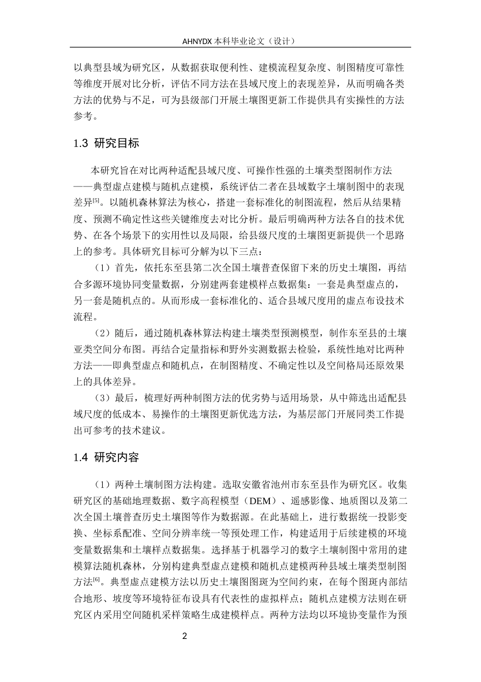 26年WP地理信息科学 县域土壤类型图制作方法对比研究8.43-AI通过_1(13977字).docx_第8页