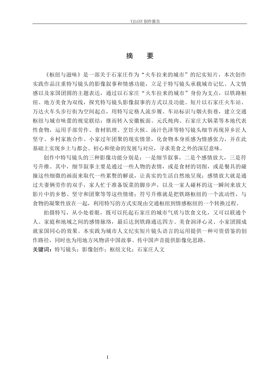 26年WP视觉传达设计 特写镜头在短片《枢纽与滋味》中的影像创作0.73-AI2.52(18903字).docx_第1页