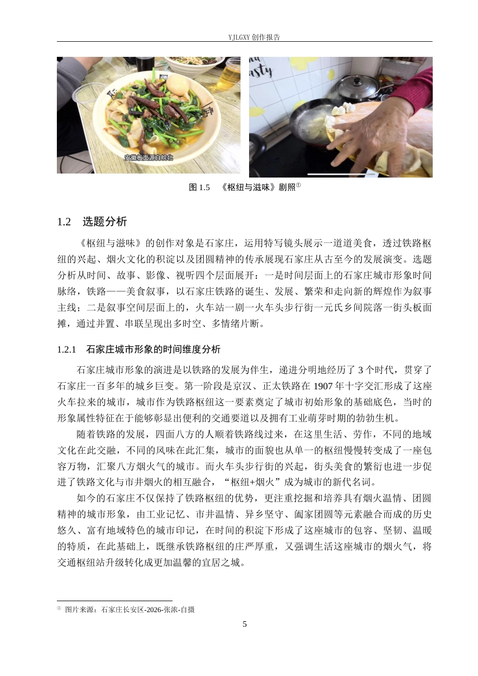26年WP视觉传达设计 特写镜头在短片《枢纽与滋味》中的影像创作0.73-AI2.52(18903字).docx_第10页