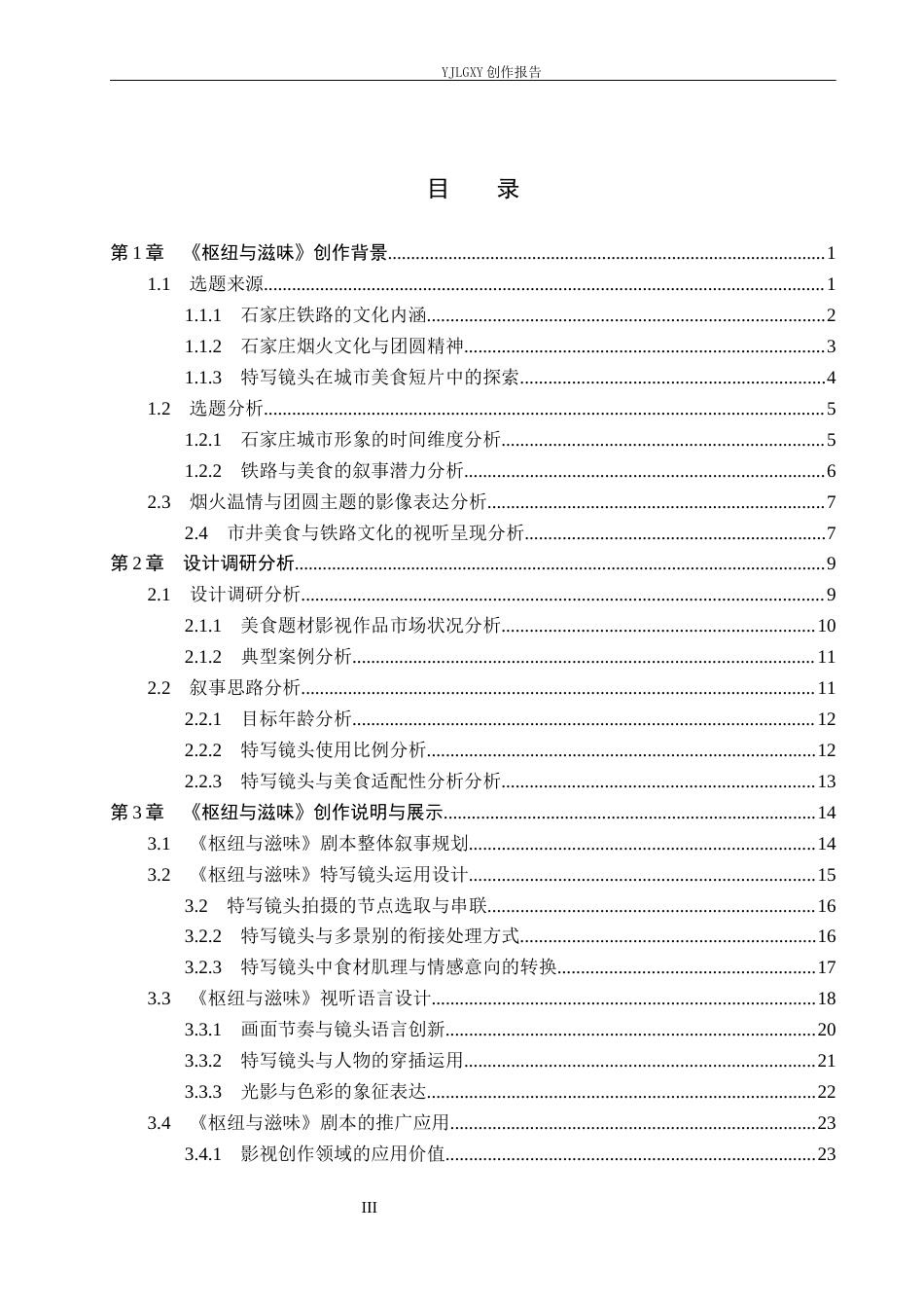 26年WP视觉传达设计 特写镜头在短片《枢纽与滋味》中的影像创作0.73-AI2.52(18903字).docx_第4页