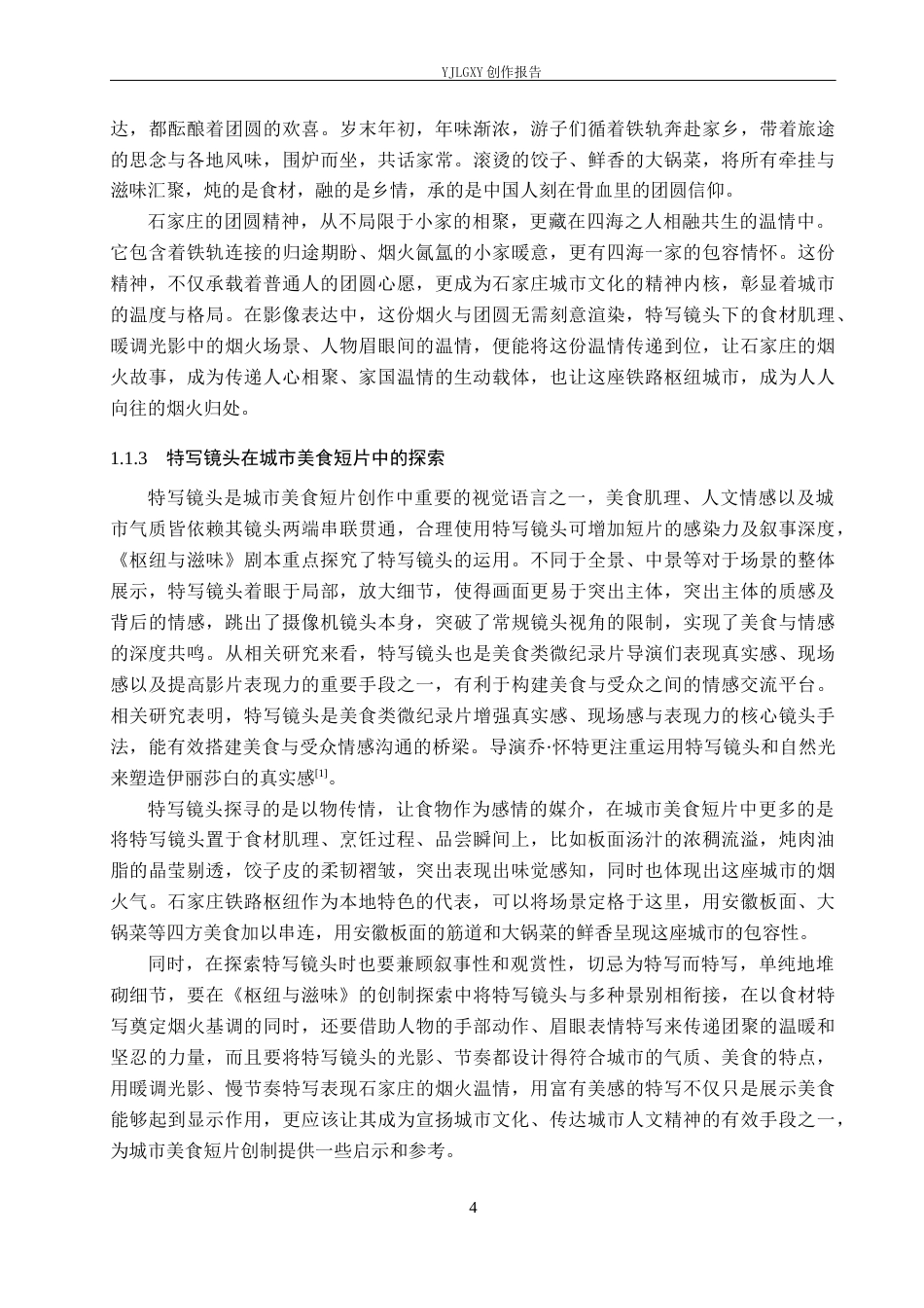 26年WP视觉传达设计 特写镜头在短片《枢纽与滋味》中的影像创作0.73-AI2.52(18903字).docx_第9页