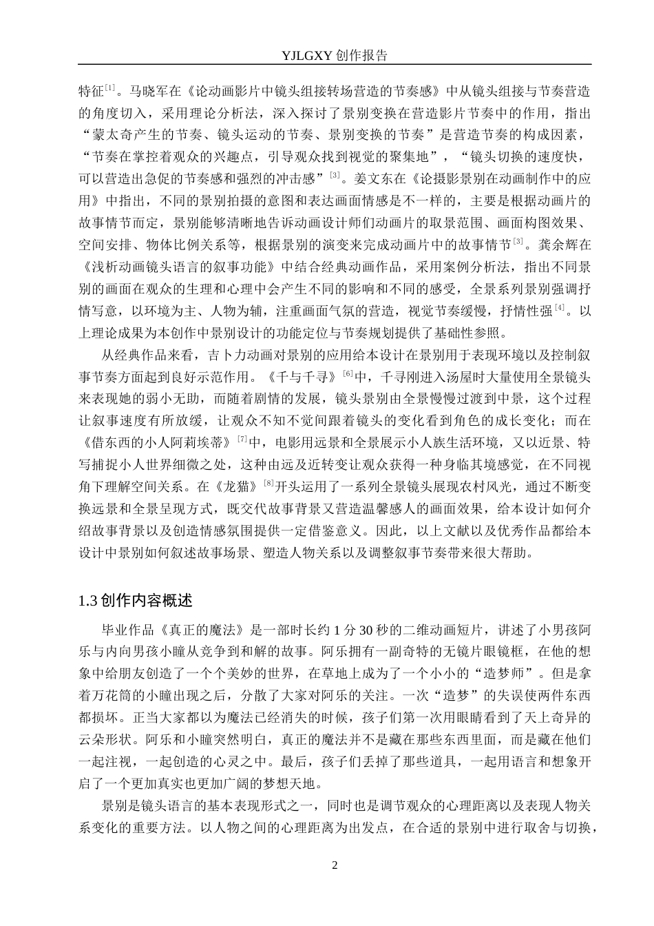 26年WP动画 毕业作品《真正的魔法》中景别的设计与运用7.12-AI6.15(15262字).docx_第5页