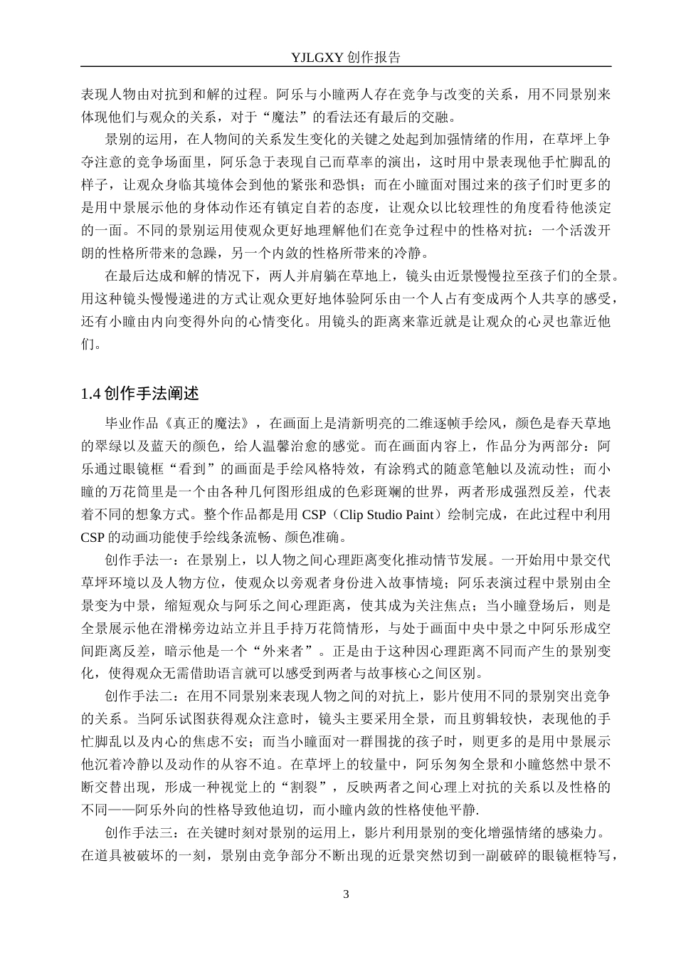 26年WP动画 毕业作品《真正的魔法》中景别的设计与运用7.12-AI6.15(15262字).docx_第6页