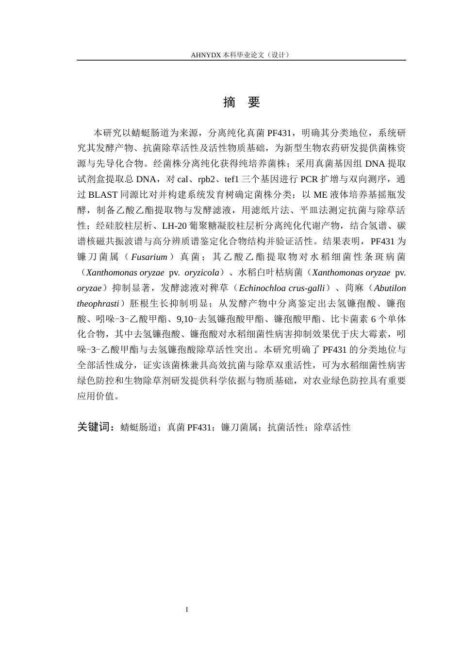 26年WP生物制药 蜻蜓肠道真菌PF431抗菌活性物质研究28.86-AI通过_1(13704字).docx_第3页