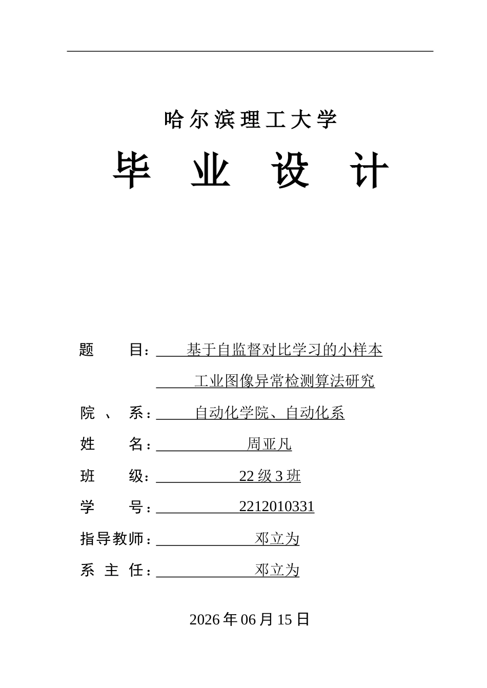 26年WP自动化 基于自监督对比学习的小样本工业图像异常检测算法研究11.26-AI24.99-约47558字符.doc_第1页