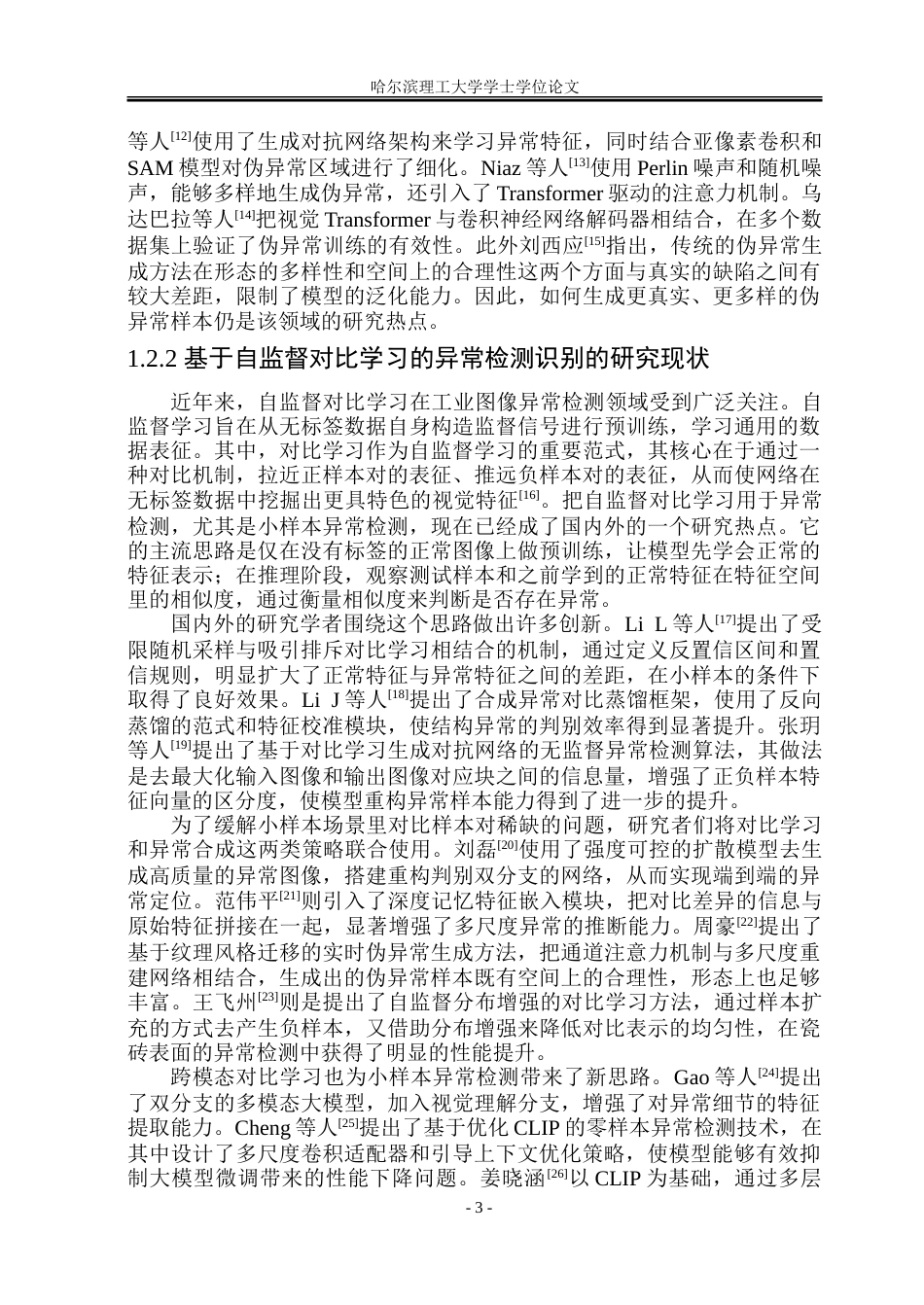 26年WP自动化 基于自监督对比学习的小样本工业图像异常检测算法研究11.26-AI24.99-约47558字符.doc_第10页