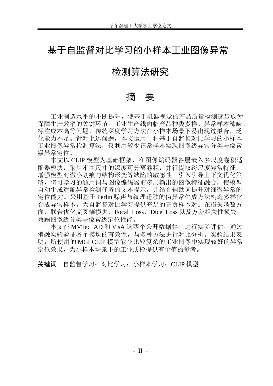 26年WP自动化 基于自监督对比学习的小样本工业图像异常检测算法研究11.26-AI24.99-约47558字符.doc_第3页