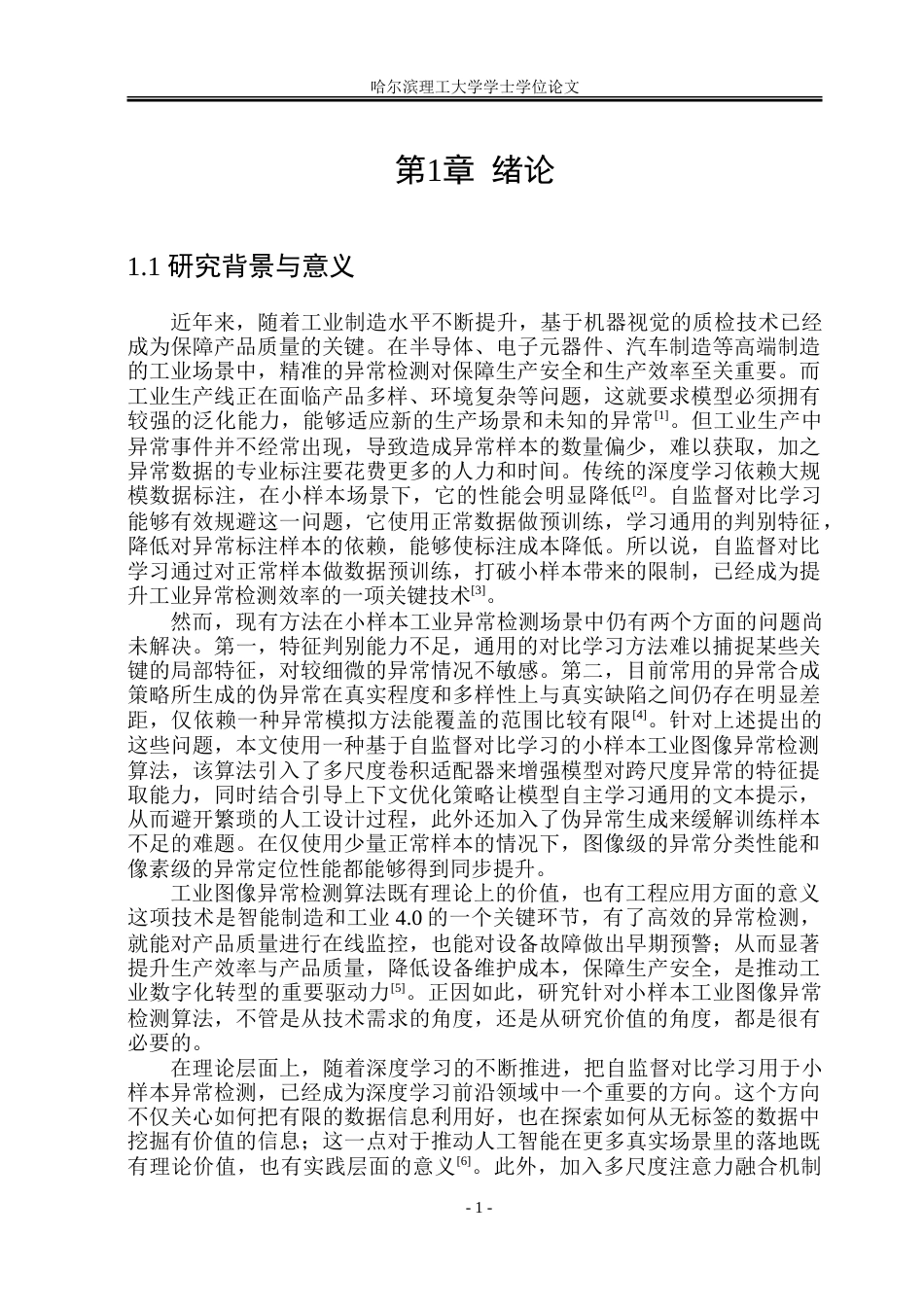 26年WP自动化 基于自监督对比学习的小样本工业图像异常检测算法研究11.26-AI24.99-约47558字符.doc_第8页