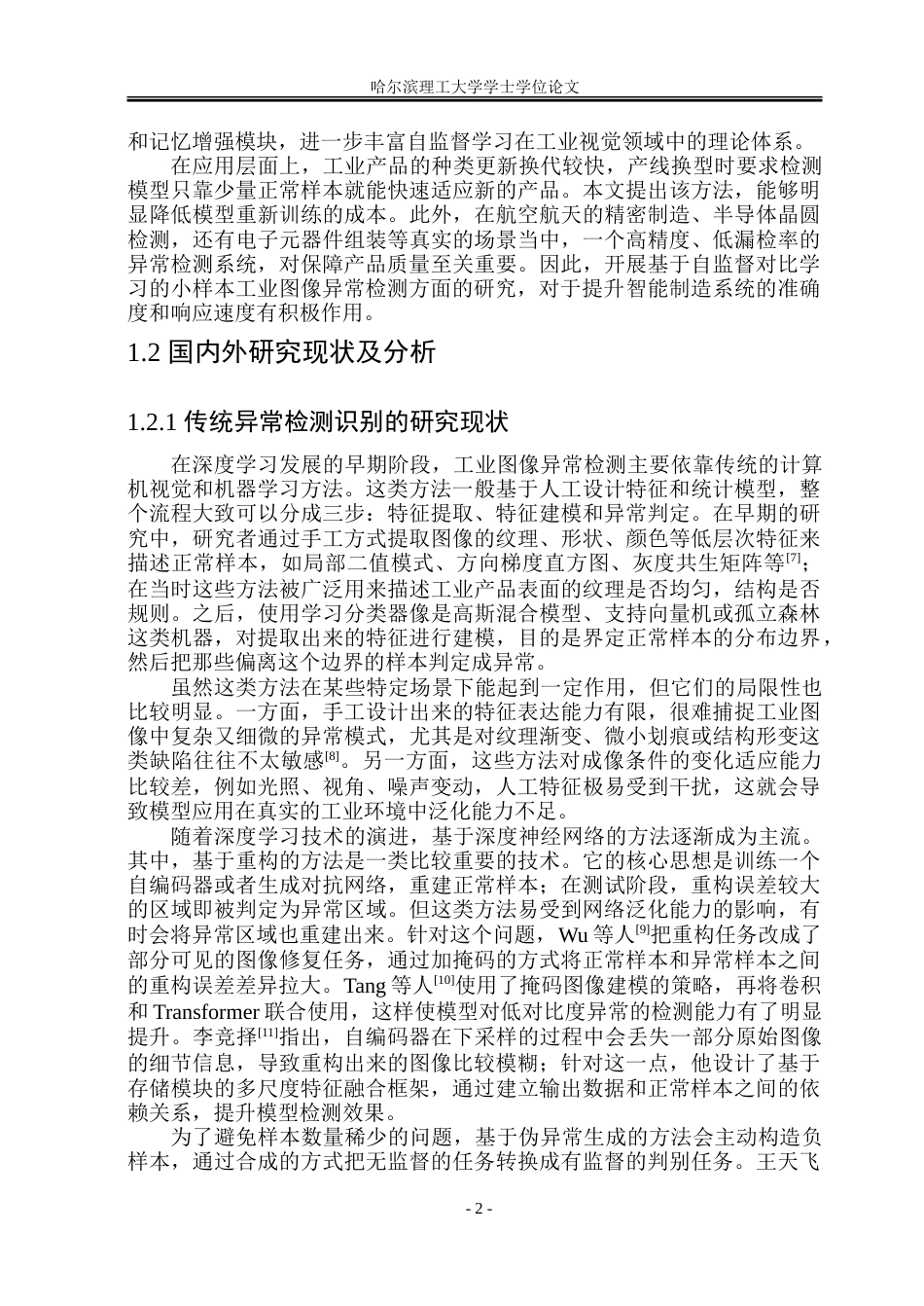 26年WP自动化 基于自监督对比学习的小样本工业图像异常检测算法研究11.26-AI24.99-约47558字符.doc_第9页