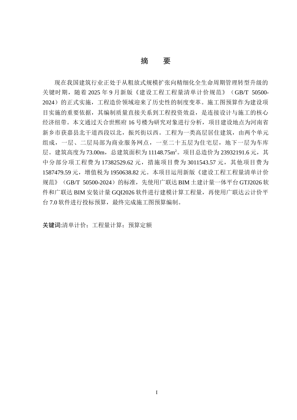 26年WP工程造价 天合世熙府16号楼施工图预算编制19.01-AI22.57(27761字).docx_第1页