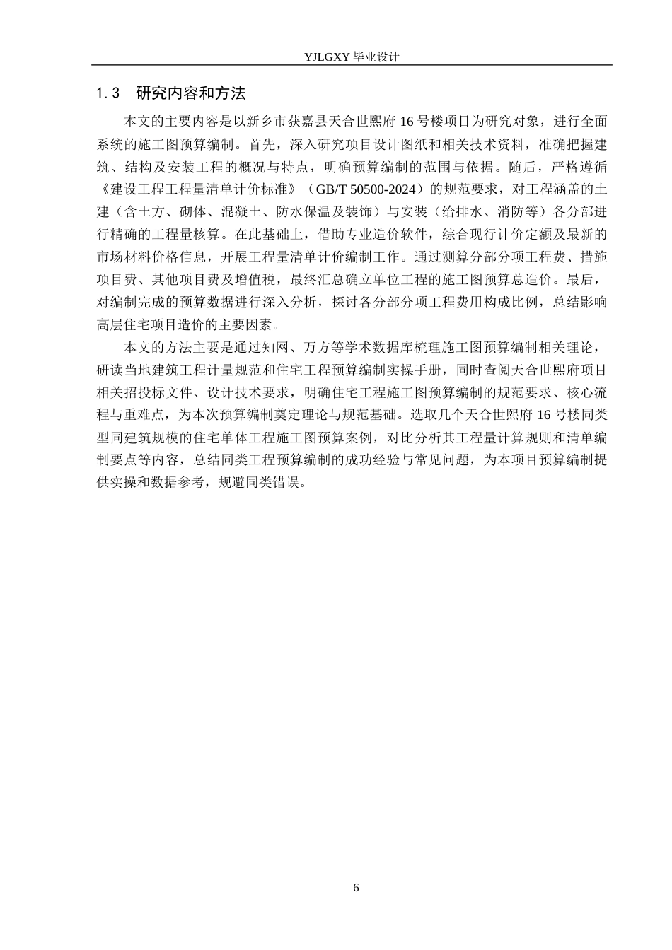 26年WP工程造价 天合世熙府16号楼施工图预算编制19.01-AI22.57(27761字).docx_第10页