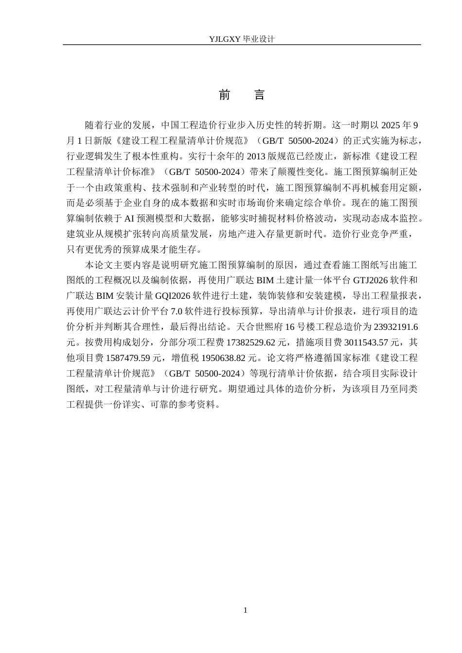26年WP工程造价 天合世熙府16号楼施工图预算编制19.01-AI22.57(27761字).docx_第5页