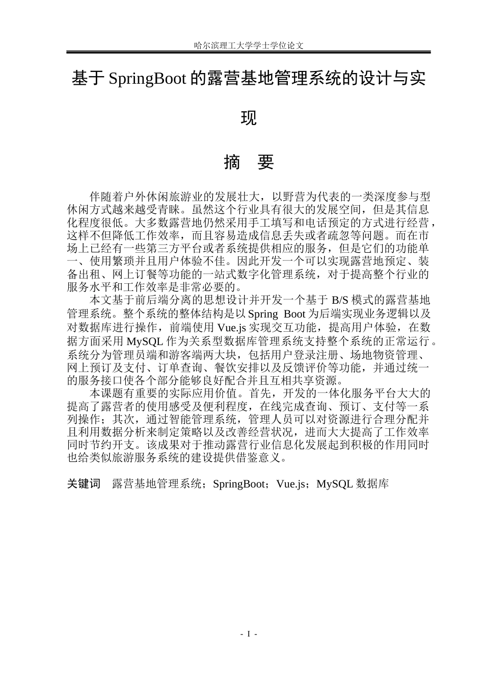 26年WP网络工程 基于SpringBoot的露营基地管理系统的设计与实现14.64-AI22.28(39191字).docx_第1页