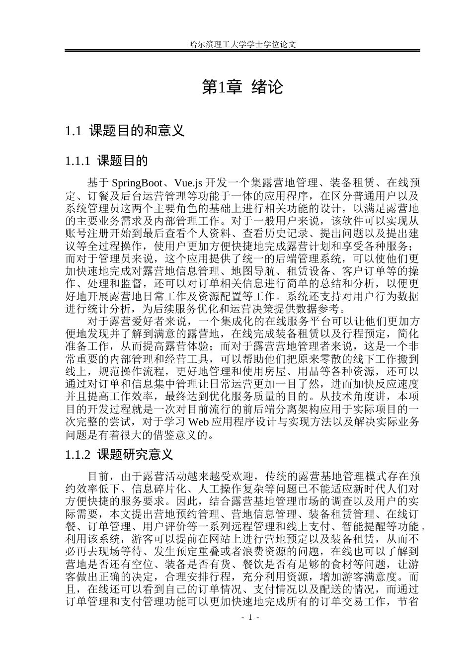 26年WP网络工程 基于SpringBoot的露营基地管理系统的设计与实现14.64-AI22.28(39191字).docx_第6页
