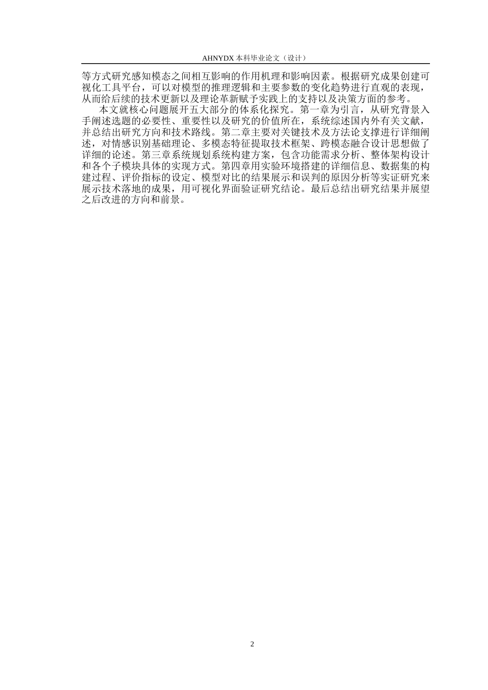 26年WP计算机科学与技术 基于机器学习的多模态情绪倾向识别与分析0.68-AI通过(19318字).docx_第6页