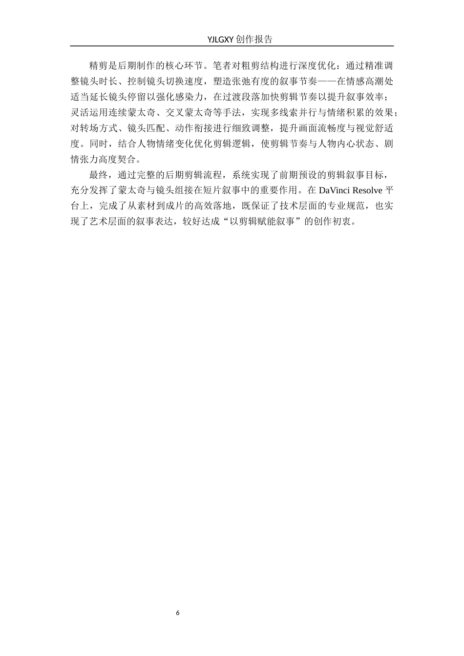26年WP影视技术 蒙太奇对叙事的推动作用以毕业作品《 朱颜辞镜》为例-AI(12866字).docx_第10页