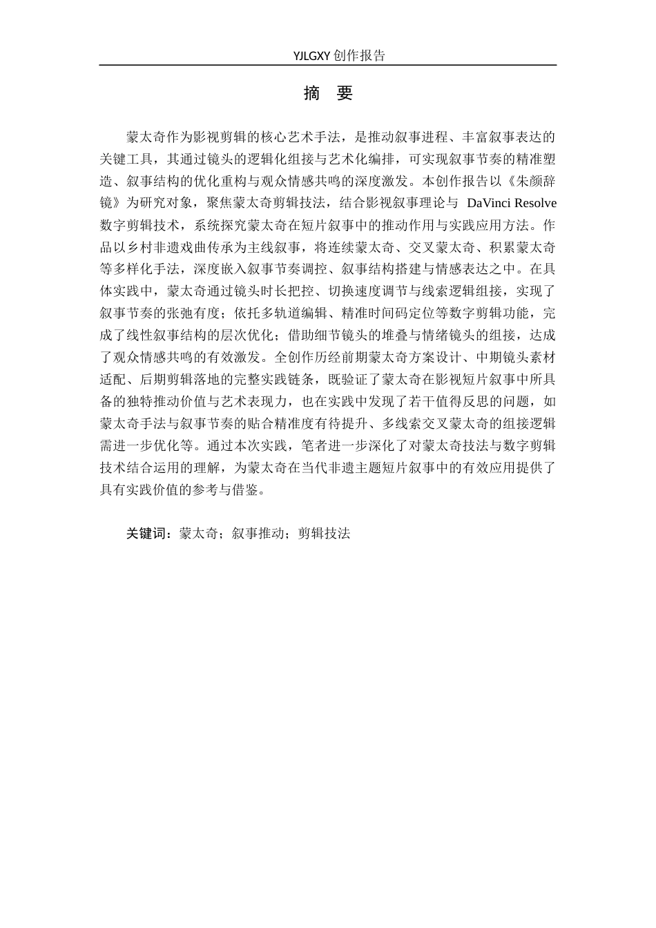 26年WP影视技术 蒙太奇对叙事的推动作用以毕业作品《 朱颜辞镜》为例-AI(12866字).docx_第2页