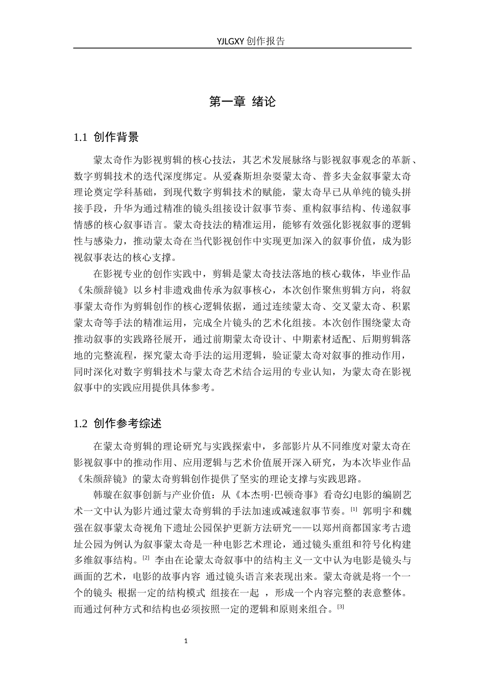 26年WP影视技术 蒙太奇对叙事的推动作用以毕业作品《 朱颜辞镜》为例-AI(12866字).docx_第5页