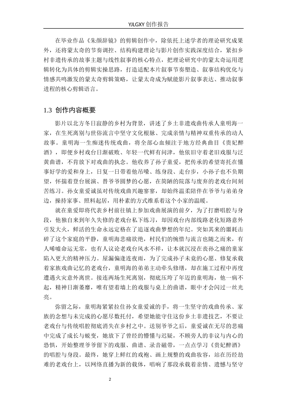 26年WP影视技术 蒙太奇对叙事的推动作用以毕业作品《 朱颜辞镜》为例-AI(12866字).docx_第6页