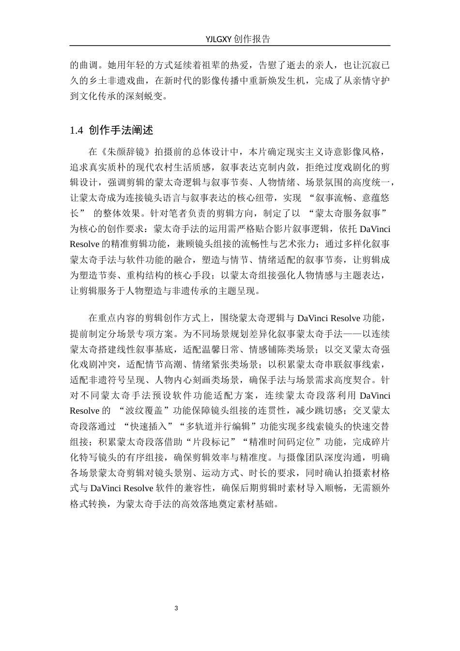 26年WP影视技术 蒙太奇对叙事的推动作用以毕业作品《 朱颜辞镜》为例-AI(12866字).docx_第7页