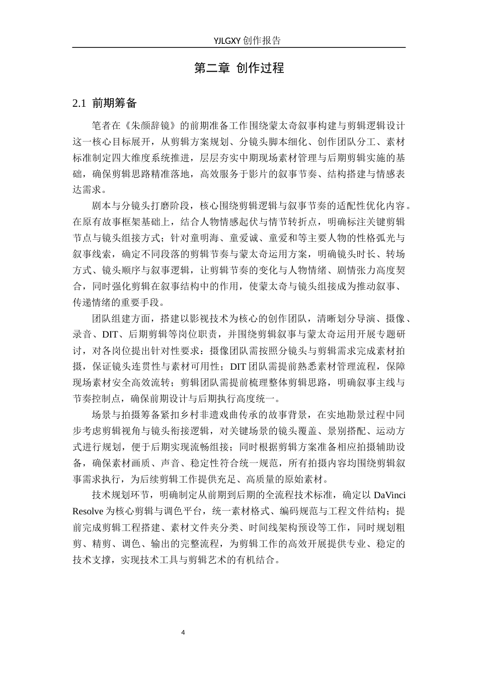 26年WP影视技术 蒙太奇对叙事的推动作用以毕业作品《 朱颜辞镜》为例-AI(12866字).docx_第8页