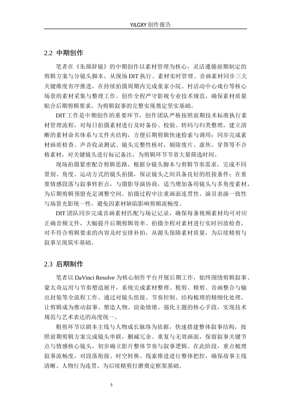26年WP影视技术 蒙太奇对叙事的推动作用以毕业作品《 朱颜辞镜》为例-AI(12866字).docx_第9页