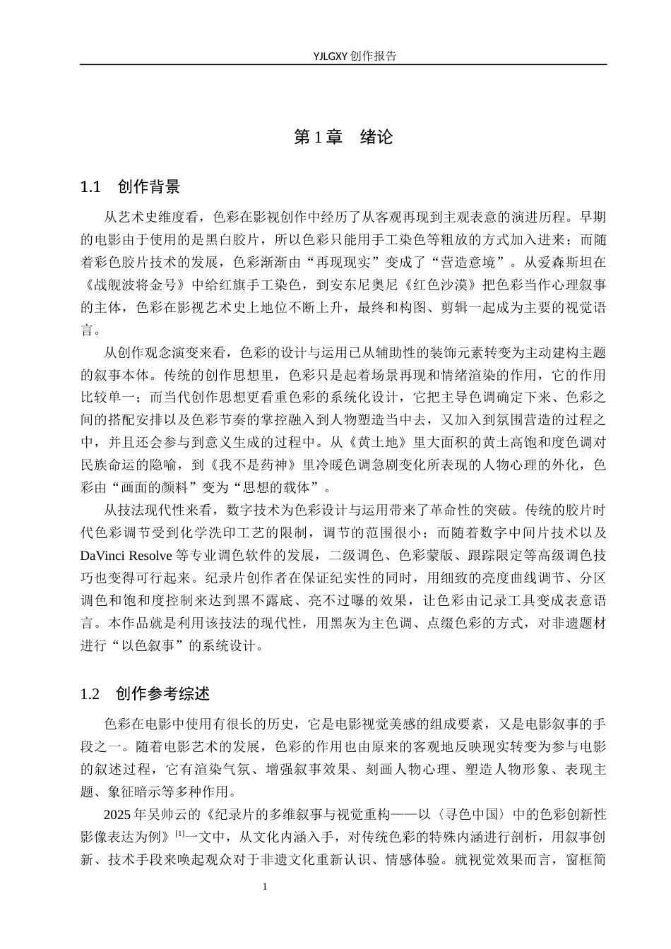 26年WP广播电视编导 毕业作品《黑陶》中色彩对影片主题的呈现技巧阐述5.88-AI7.73(27101字).docx_第4页