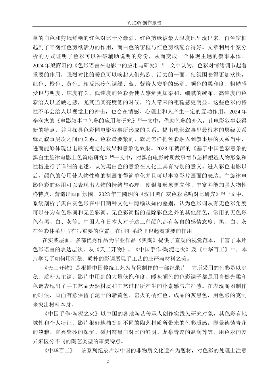 26年WP广播电视编导 毕业作品《黑陶》中色彩对影片主题的呈现技巧阐述5.88-AI7.73(27101字).docx_第5页