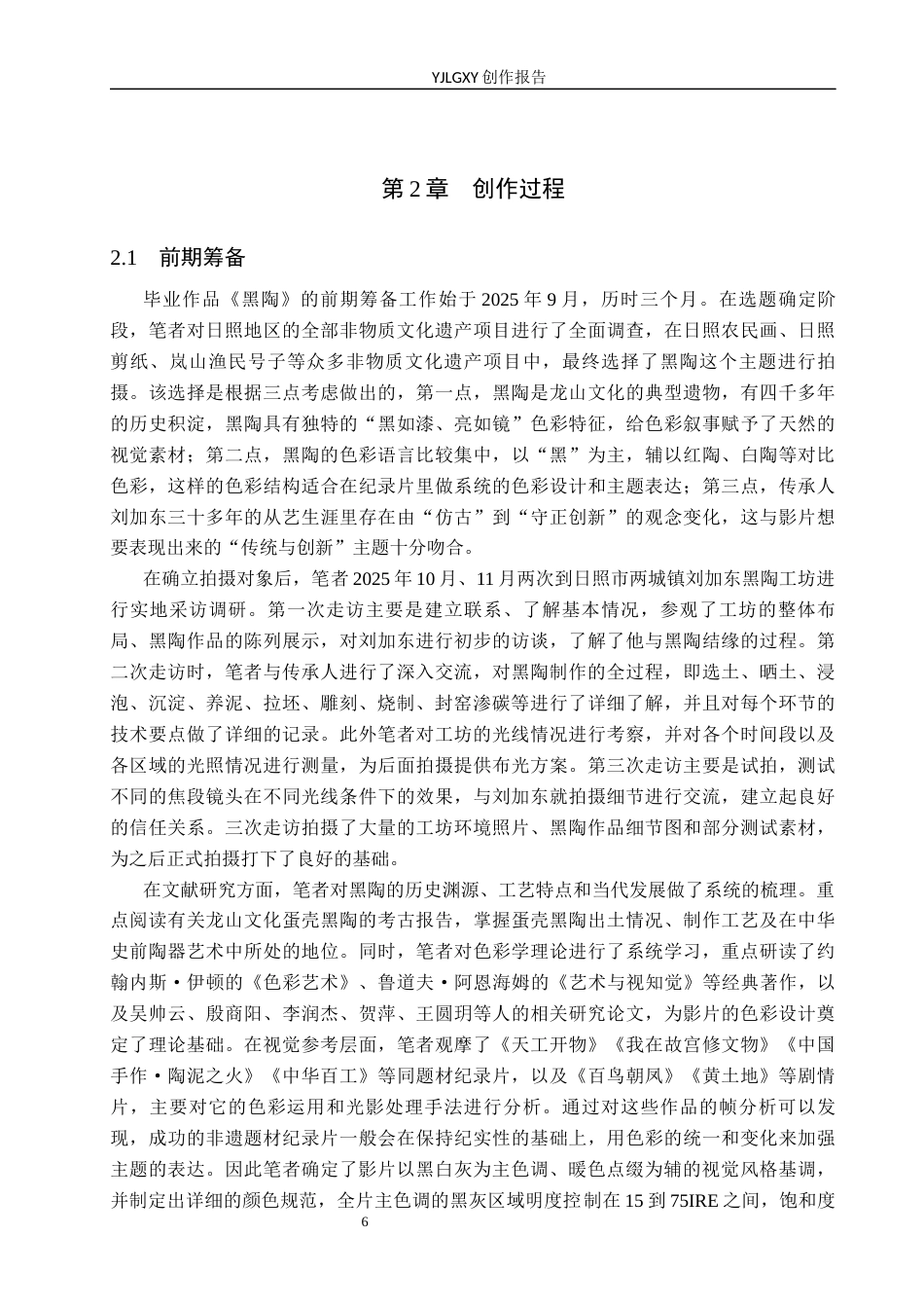 26年WP广播电视编导 毕业作品《黑陶》中色彩对影片主题的呈现技巧阐述5.88-AI7.73(27101字).docx_第9页