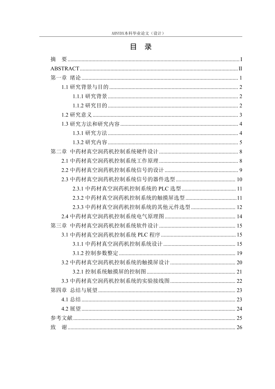 26年WP电气工程及其自动化 中药材润药机控制系统设计与实验5.25-AI通过-约18333字符.pdf_第1页