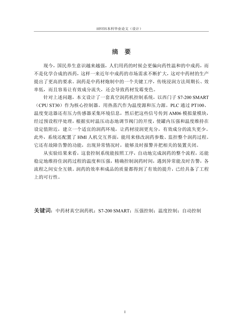 26年WP电气工程及其自动化 中药材润药机控制系统设计与实验5.25-AI通过-约18333字符.pdf_第2页