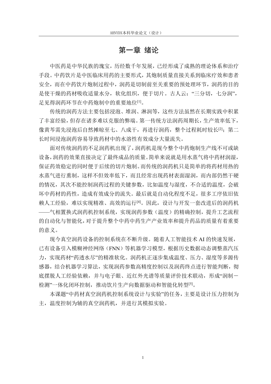 26年WP电气工程及其自动化 中药材润药机控制系统设计与实验5.25-AI通过-约18333字符.pdf_第4页