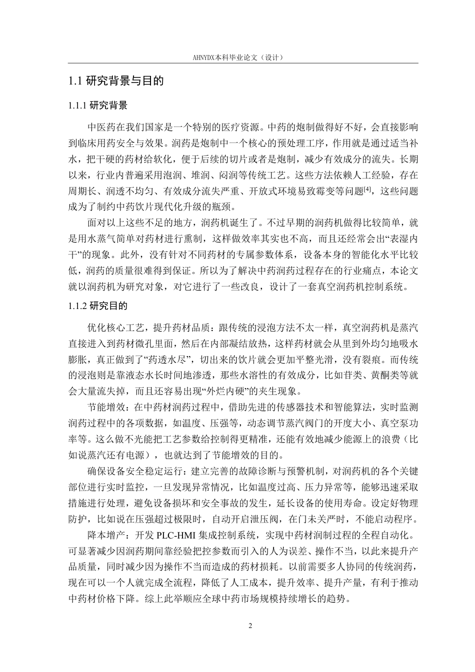 26年WP电气工程及其自动化 中药材润药机控制系统设计与实验5.25-AI通过-约18333字符.pdf_第5页