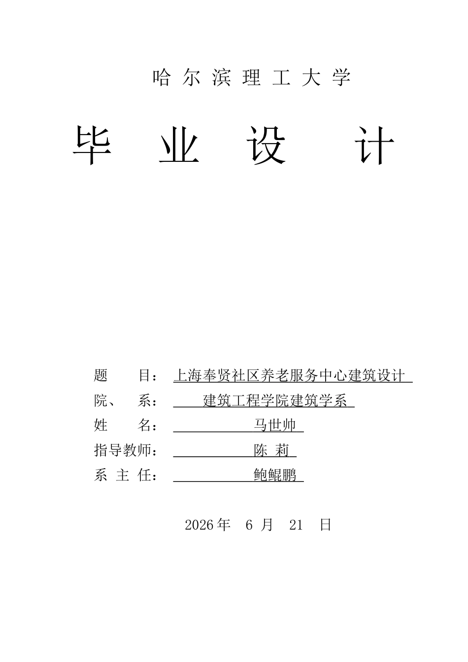 26年WP建筑学 上海奉贤社区养老服务中心建筑设计18.87-AI21.52(32502字).docx_第1页