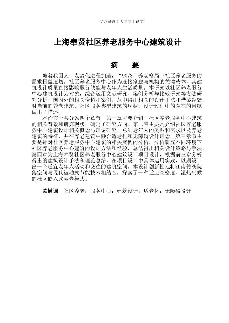 26年WP建筑学 上海奉贤社区养老服务中心建筑设计18.87-AI21.52(32502字).docx_第2页