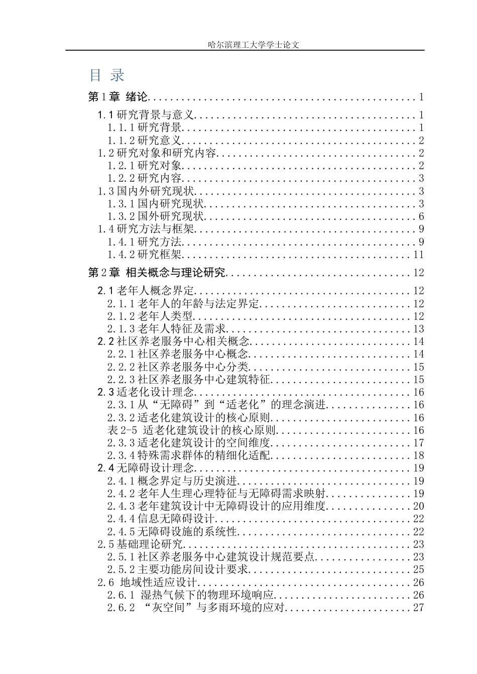 26年WP建筑学 上海奉贤社区养老服务中心建筑设计18.87-AI21.52(32502字).docx_第5页