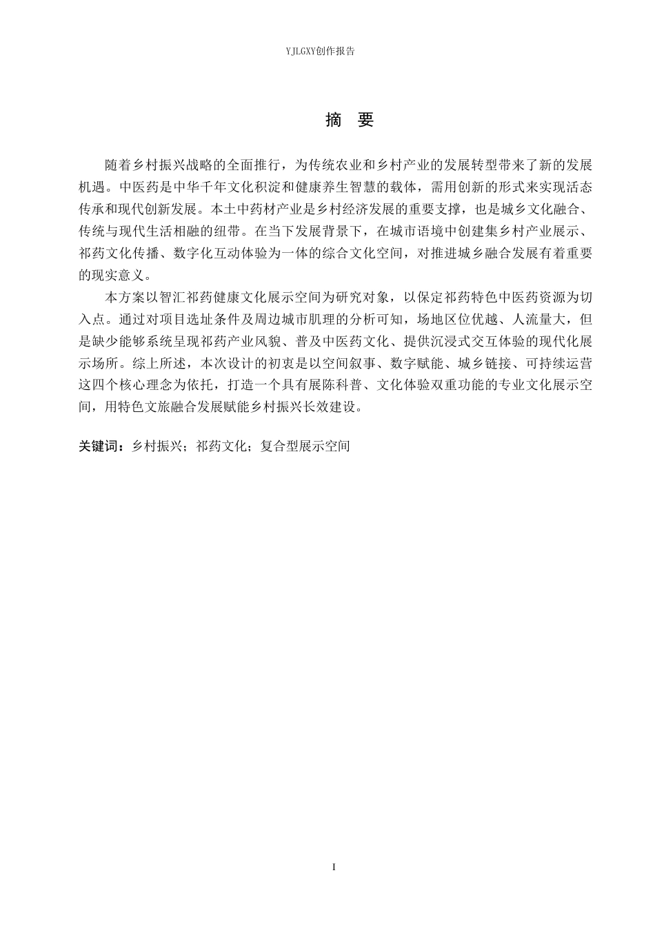 26年WP环境设计 乡村振兴背景下的智汇祁药健康文化展示空间设计3.7-AI7.83-约10169字符.pdf_第1页