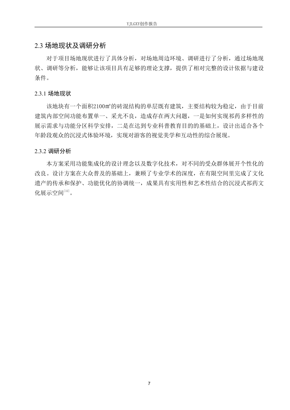 26年WP环境设计 乡村振兴背景下的智汇祁药健康文化展示空间设计3.7-AI7.83-约10169字符.pdf_第10页