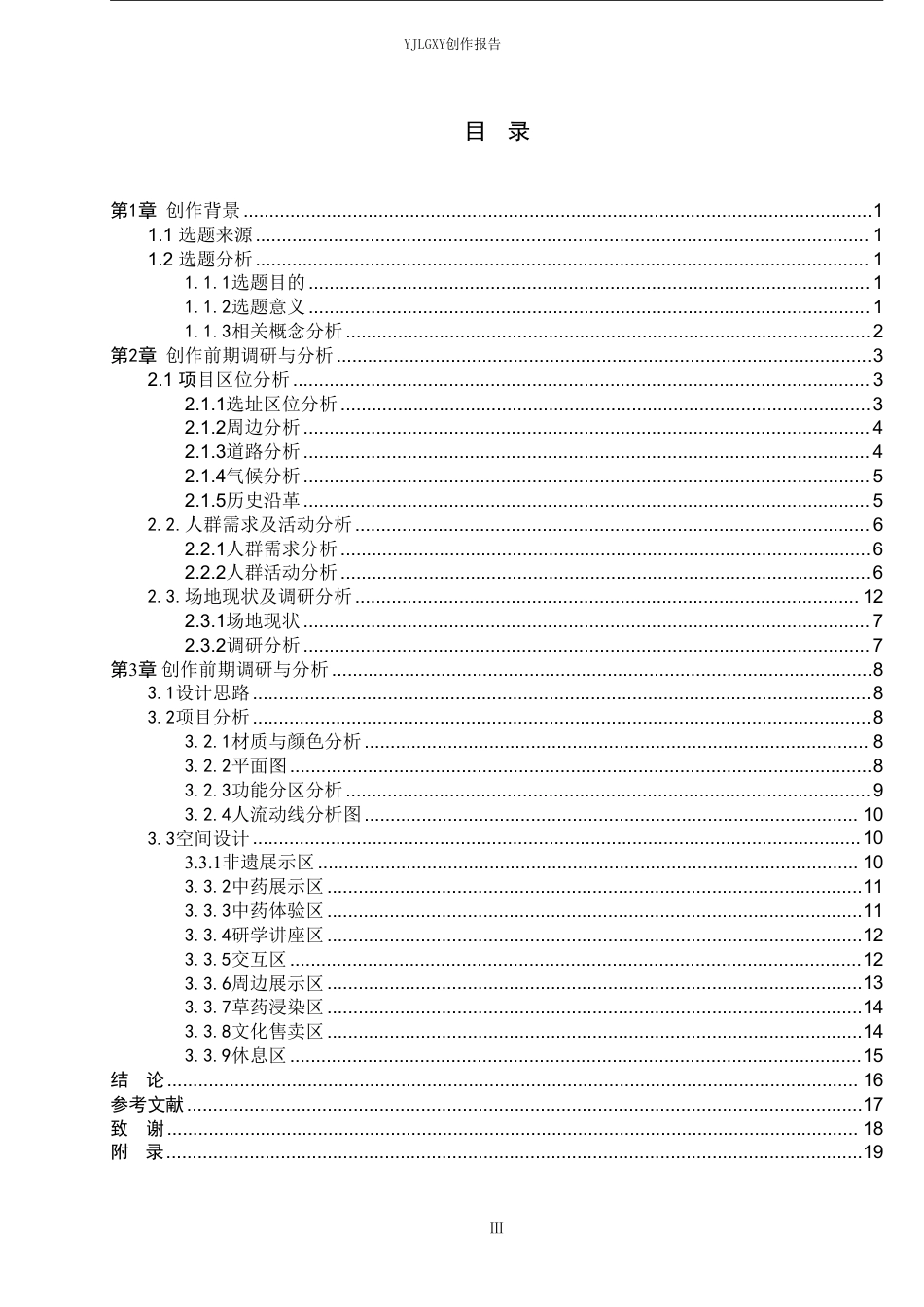 26年WP环境设计 乡村振兴背景下的智汇祁药健康文化展示空间设计3.7-AI7.83-约10169字符.pdf_第3页