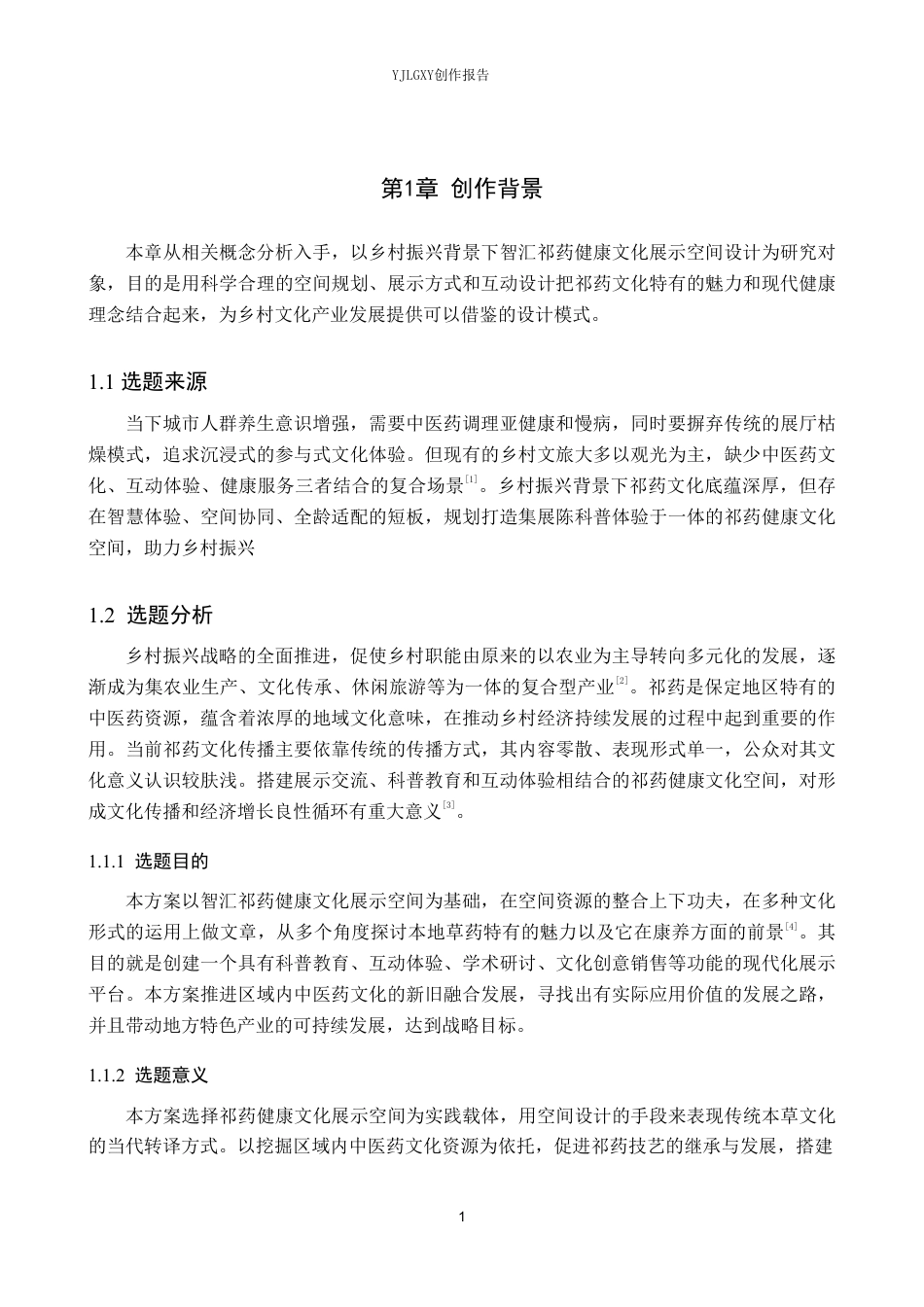 26年WP环境设计 乡村振兴背景下的智汇祁药健康文化展示空间设计3.7-AI7.83-约10169字符.pdf_第4页