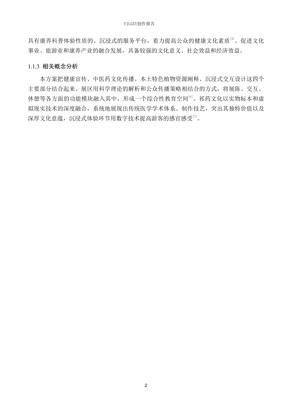 26年WP环境设计 乡村振兴背景下的智汇祁药健康文化展示空间设计3.7-AI7.83-约10169字符.pdf_第5页