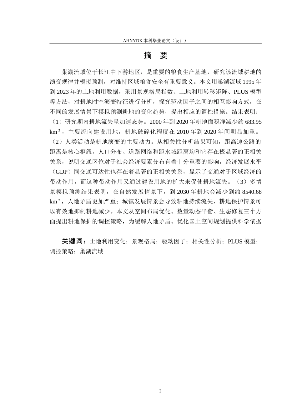 26年WP测绘工程 基于PLUS模型的巢湖流域耕地保护与城镇扩张多情景模拟及调控策略研究9.61-AI通过_1(17883字).docx_第3页